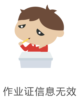 作业证信息无效